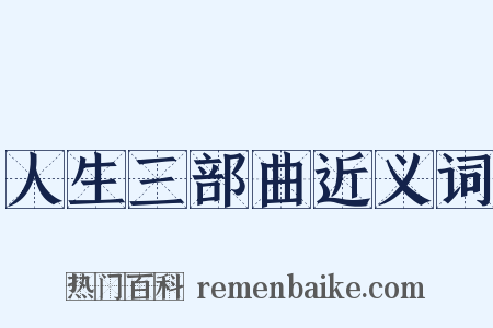 人生三部曲近义词是什么意思的图片